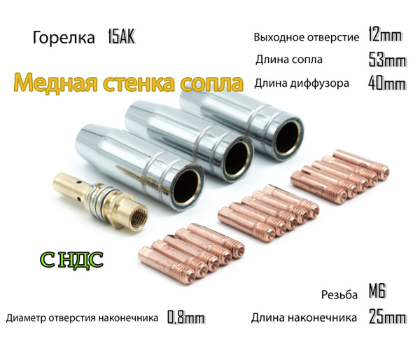 Сопла наконечники сварочные для полуавтомата горелка Mig-15 (3 х d12 ...