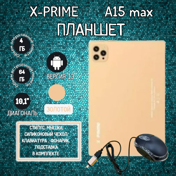 X-PRIME Планшет A15 Max 10.1", 4 ГБ / 64 ГБ серый купить c доставкой на ...