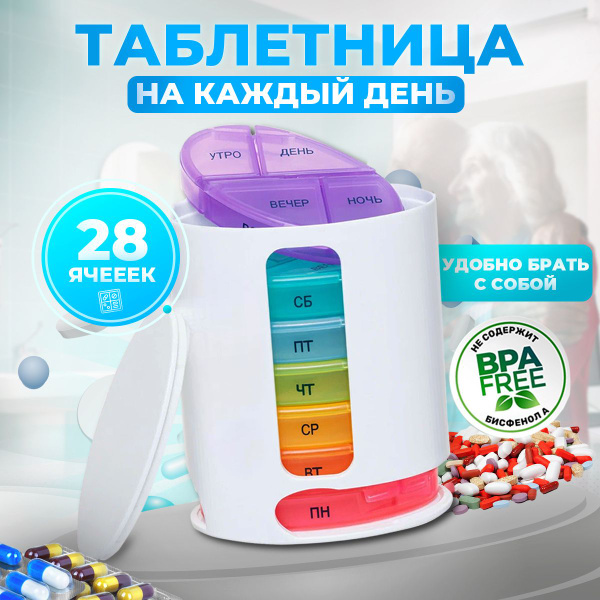 Таблетница на неделю органайзер для таблеток (4 приема) - купить по ...