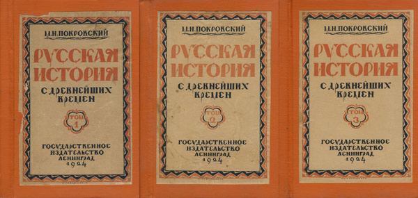 Русская история с дневнейших времен (комплект из 3 книг) | Покровский ...