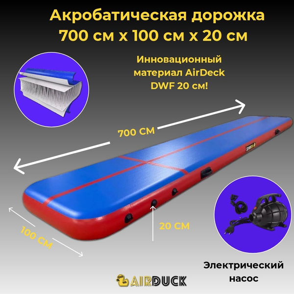 AirDuck Надувная акробатическая дорожка - купить с доставкой по ...