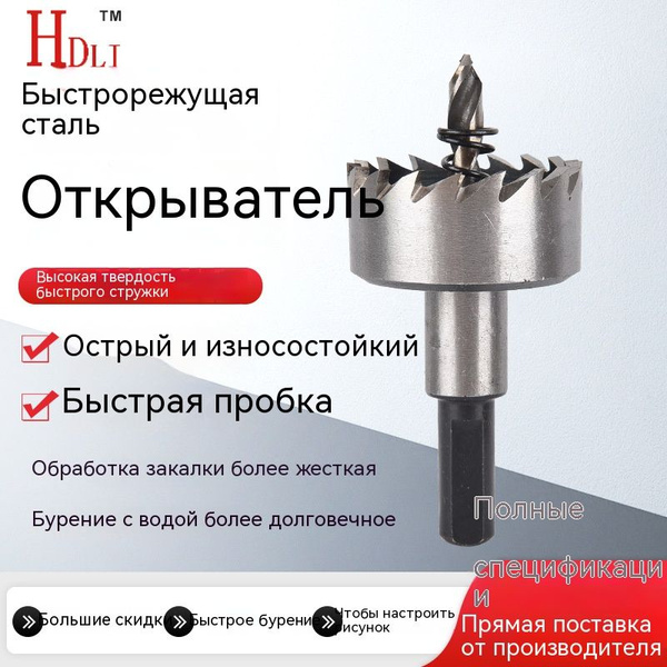 Открывалка для отверстий из быстрорежущей стали - купить по выгодной ...
