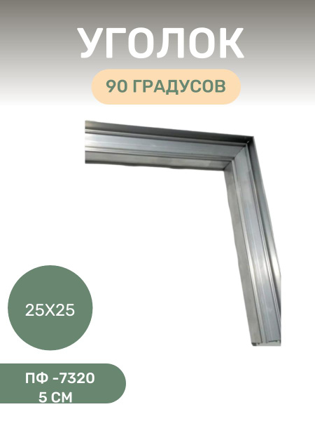 Уголок Г-образный 90 градусов 25х25 (5см) - купить с доставкой по ...
