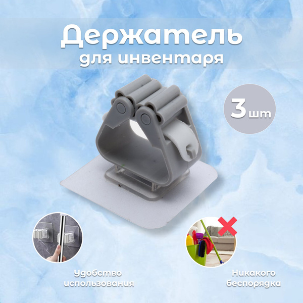 Держатель для швабры 3 штуки - купить по выгодным ценам в интернет ...