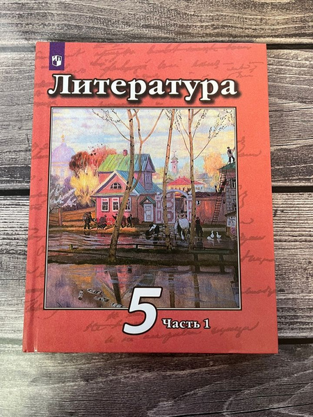 5 класс. Литература. Учебник. Часть 1. Чертов В. Ф. Трубина Л. И ...