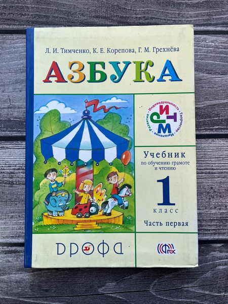 Тимченко. Азбука. Учебник. 1 класс. Первая часть - купить с доставкой ...