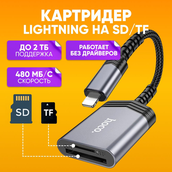 Картридер Hoco UA25 для iOS устройств lightning, стальной графит ...