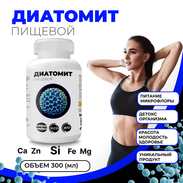 Диатомит пищевой / Кизельгур для очищения организма, оздоровления волос ...