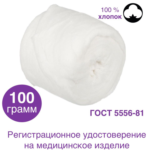 Вата медицинская хирургическая гигроскопическая, 100 г, ГОСТ 5556-81 ...