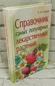 Справочник самых популярных лекарственных растений | Сидоров Павел ...