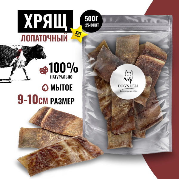 Натуральное лакомство для собак всех пород DOG'S DELI. Хрящ лопаточный ...