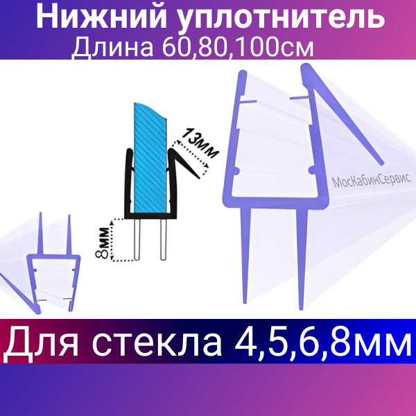 Уплотнитель для душевой кабины нижний C13 для стекла (4,5,6,8мм) Длина ...