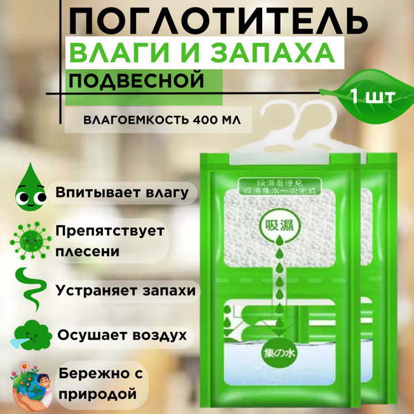 Поглотитель влаги и запаха, для помещений и автомобиля ...