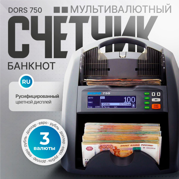 Счётчик сортировщик банкнот Dors 750 (последняя прошивка) - купить с ...