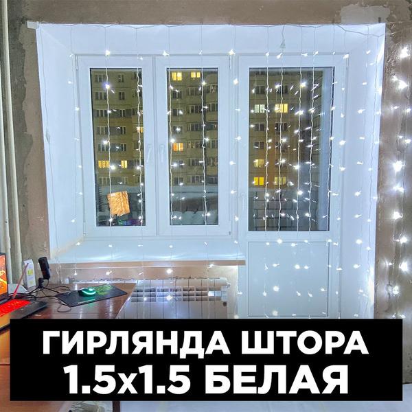 Гирлянда штора светодиодная 1,5х1,5 метра белая купить c доставкой на ...