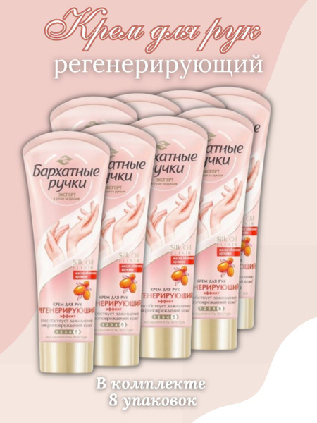 Бархатные ручки крем для рук регенерирующий 80 мл - купить с доставкой ...