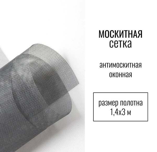 Сетка москитная, антимоскитная оконная ПВХ рулонная, ширина 1,4 метра ...