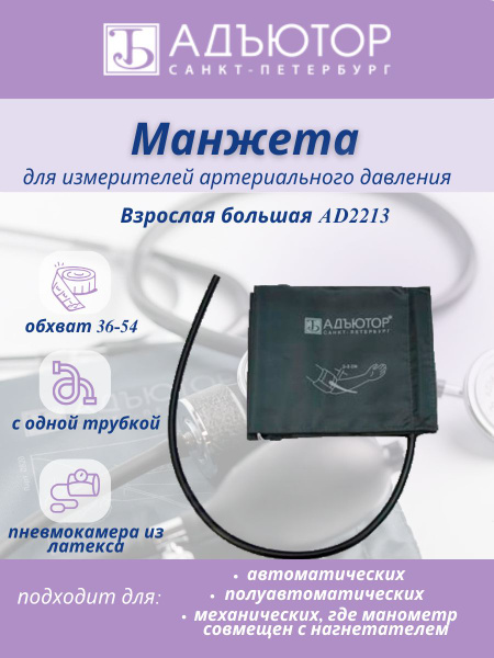 Манжета AD2213 для тонометра (для взрослых), большая - купить с ...