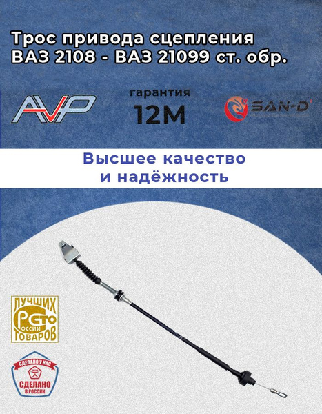 Трос сцепления для а/м Ваз 2108-099; 2113-2115 нового образца ...