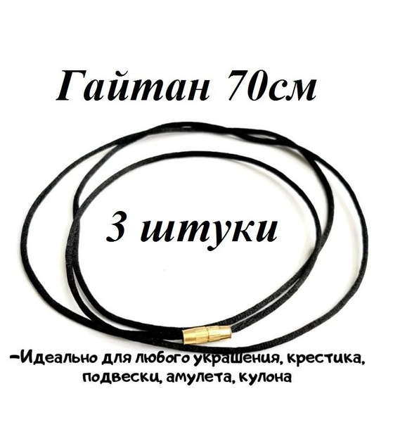 Гайтан/Шнурок шелковый 70см., 3 штуки - купить с доставкой по выгодным ...