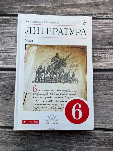 Курдюмова. Литература 6 класс. Учебник. Первая часть - купить с ...