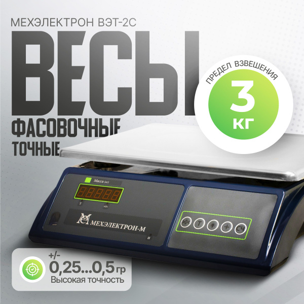 Счетные весы Мехэлектрон-М 2С купить по выгодной цене в интернет ...