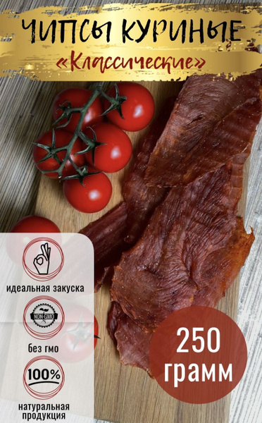 Вяленое мясо / Чипсы мясные / Джерки куриные Классические 250г - купить ...