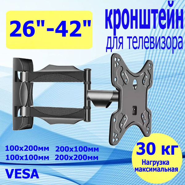 кронштейн для телевизора настенный 26"-42" наклонно-поворотный, чёрный ...