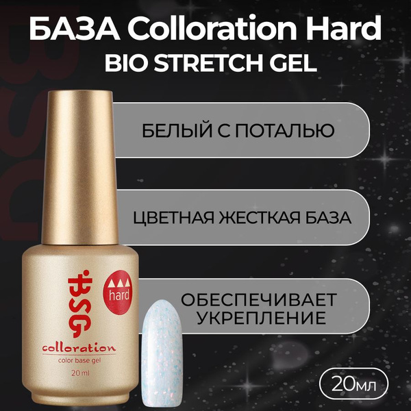 Bio Stretch Gel, База Colloration Hard №119 - купить с доставкой по ...