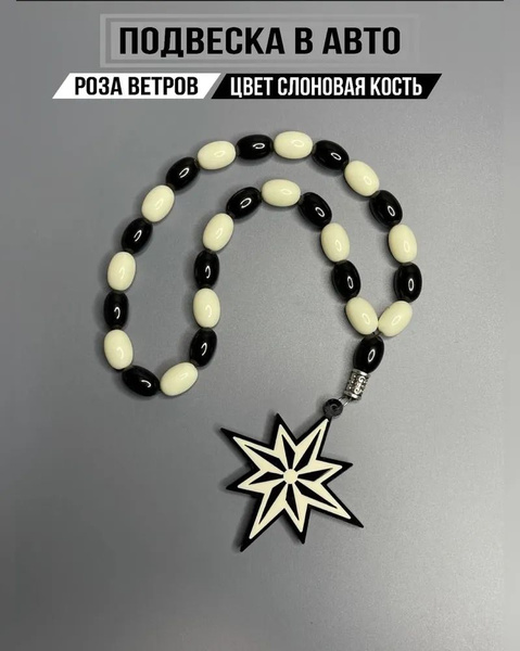Подвеска "Звезда-Роза ветров Воровская" Четки в машину Перчатка ...
