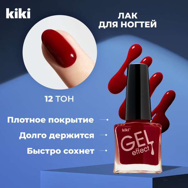 Лак для ногтей KIKI Gel Effect тон 012, темно-алый - купить с доставкой ...