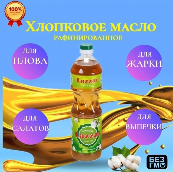Масло хлопковое рафинированное Узбекское Lazzat 1-сорт,Лаззат Для плова ...