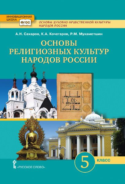 Сахаров А.Н. Основы духовно-нравственной культуры народов России ...