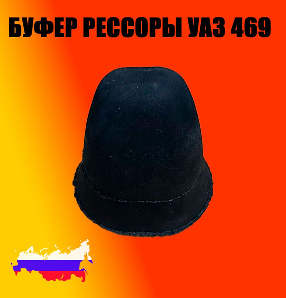 Буфер рессоры УАЗ 469 - купить по доступным ценам в интернет-магазине ...