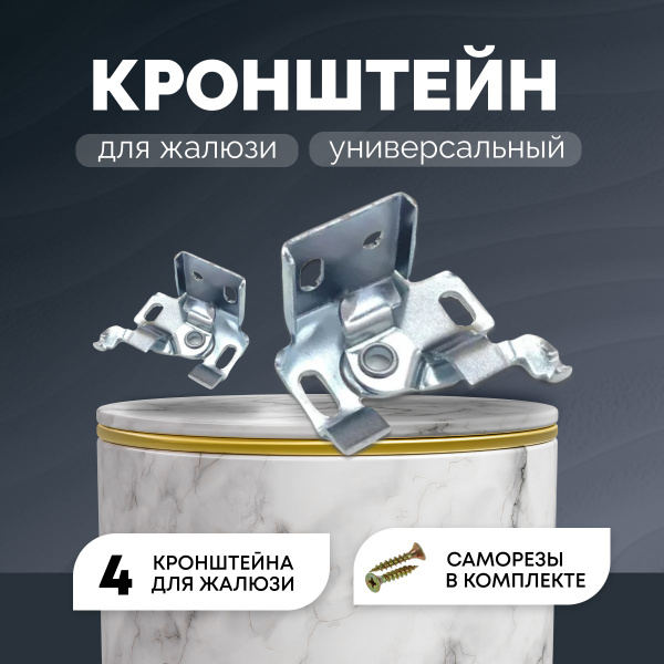 Кронштейн для горизонтальных жалюзи универсальный, 4 шт. купить по ...