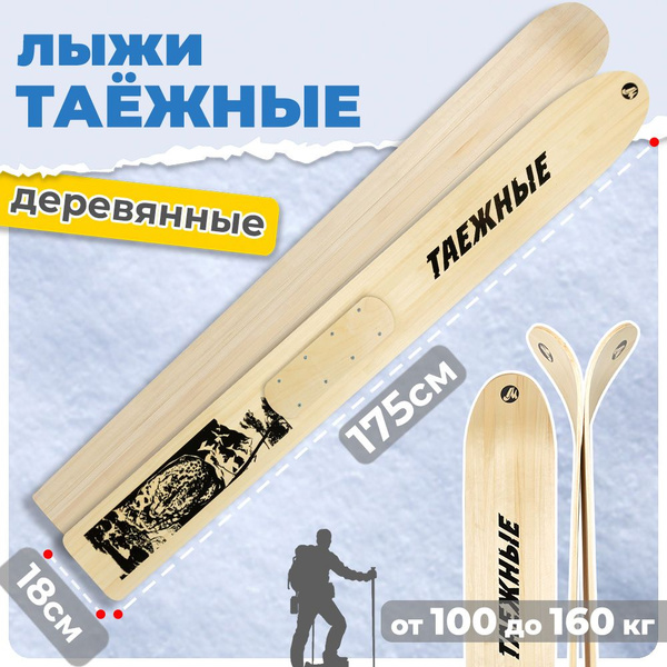 Охотничьи деревянные лыжи Маяк ТАЕЖНЫЕ 175х18 см, с деревянными ...