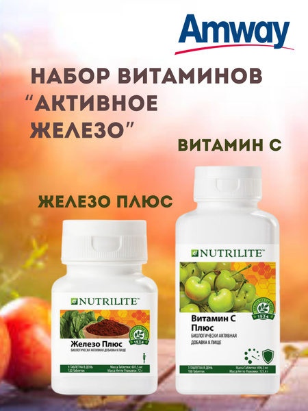 Набор витаминов Amway Nutrilite Железо плюс 120 таб.+Витамин С плюс 180 ...