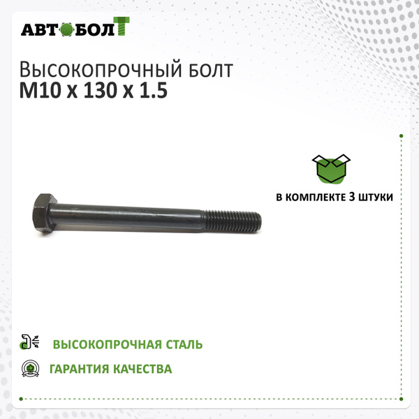 Болт с неполной резьбой М10 x 130 x 1.5 - 10.9 чёрный, 3 штуки купить ...