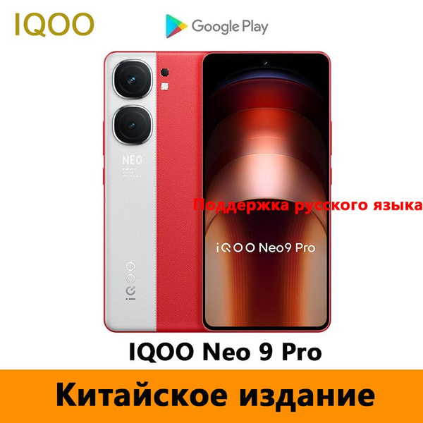 Смартфон IQOO CN Neo 9 Pro-1 - купить по выгодной цене в интернет ...