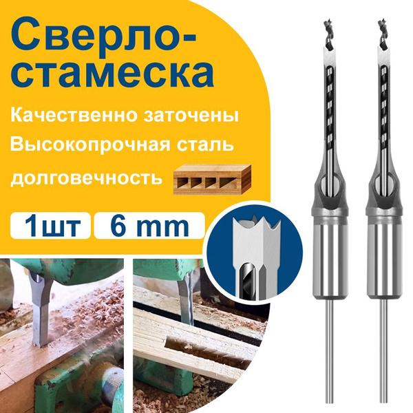 Сверла для квадратных отверстий 1 шт (6 мм) для дерева, сверло-стамеска ...