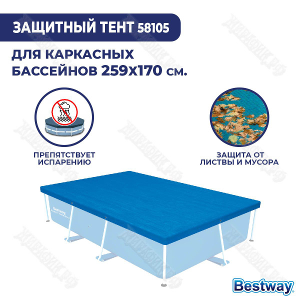 Тент для каркасного бассейна 259х170 см BestWay 58105 - купить с ...