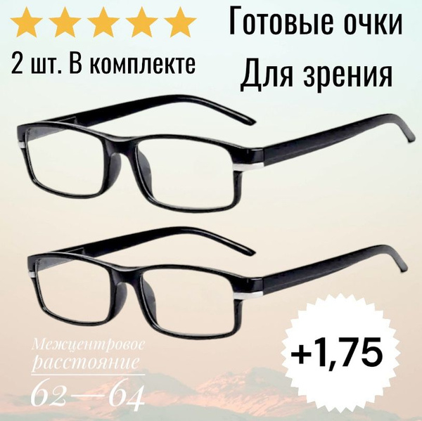 Готовые очки для зрения чтения классические с диоптриями + 1,75 ...