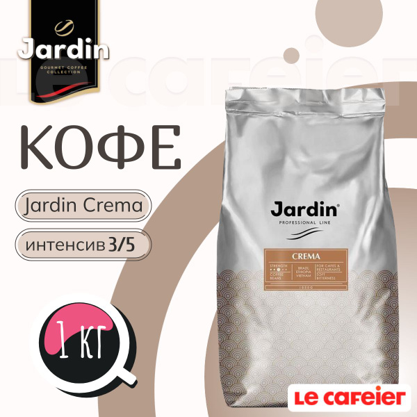 Jardin Crema (Жардин Крема) кофе в зернах, 1 кг - купить с доставкой по ...
