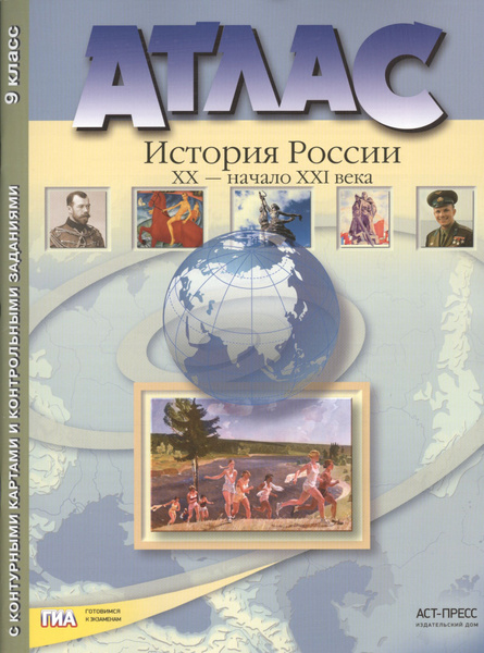 Атлас "История России XX начало XXI века" с контурными картами и ...