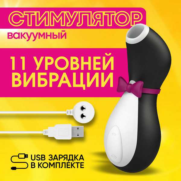 Вакуумный стимулятор клитора Satisfyer Pro Penguin Сатисфаер вибратор ...