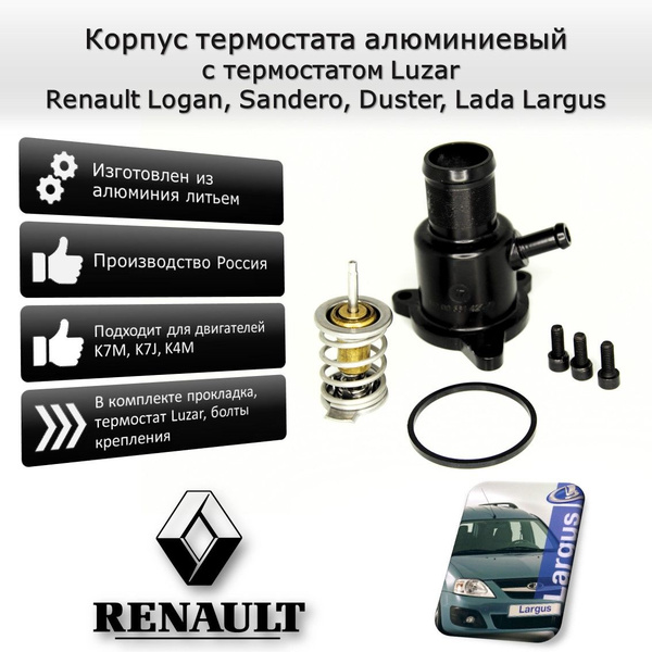 Корпус термостата алюминиевый с термостатом Luzar LT01183Renault Logan ...