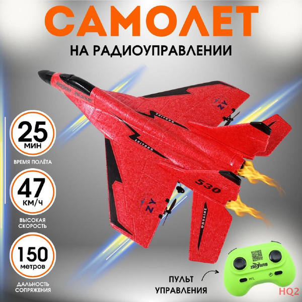 Радиоуправляемый самолет на пульте управления, самолет игрушка HQ ...