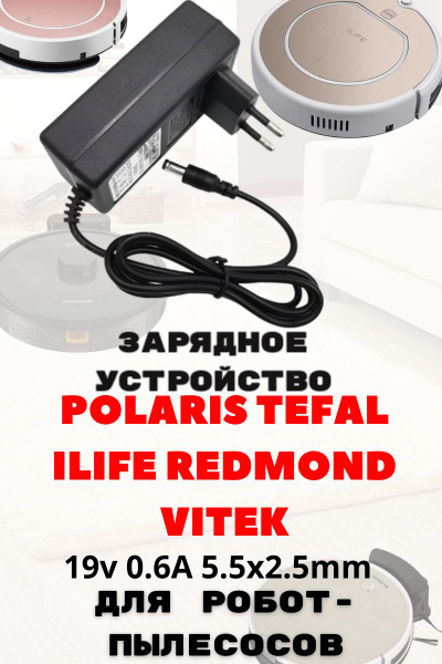 Зарядное устройство для робот пылесоса Polaris, iLife, Redmond 19v 0.6a ...