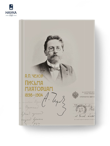 Книга Антон Чехов Письма МХАТовцам 1898-1904 | Чехов Антон Павлович ...