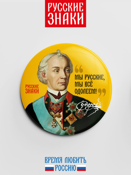 Значок с цитатой Суворова "Мы русские, мы всё одолеем!" - купить с ...